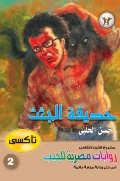 حديقة الجثث - سلسلة تاكسي ج2