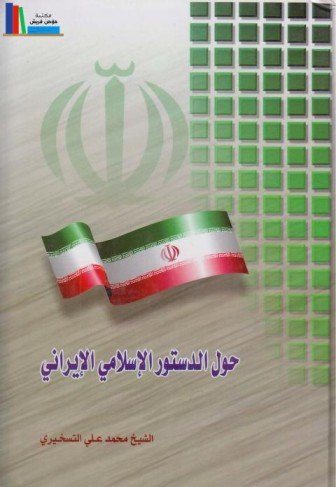 حول الدستور الإسلامي الإيراني