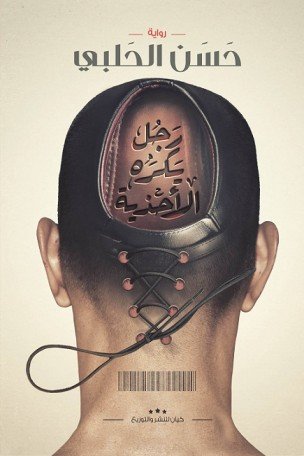 رجل يكره الاحذية