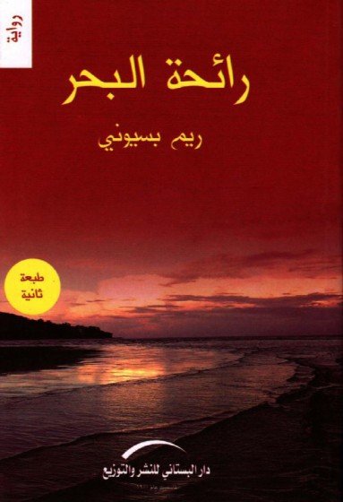 رائحة البحر