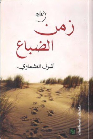 زمن الضباع