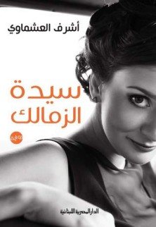سيدة الزمالك