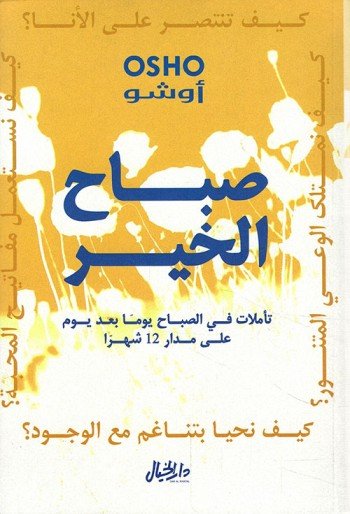 صباح الخير