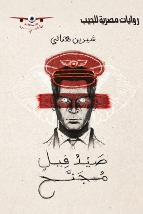 صيد فيل مجنح