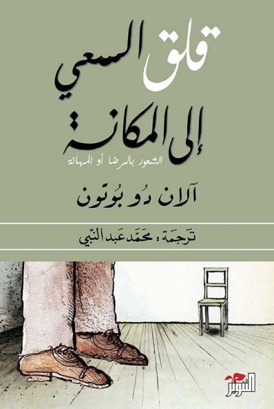 قلق السعي إلى المكانة (الشعور بالرضا أو المهانة)