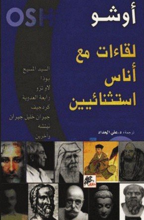 لقاءات مع أناس استثنائيين