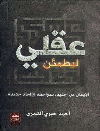 ليطمئن عقلي : الإيمان من جديد بمواجهة الإلحاد الجديد