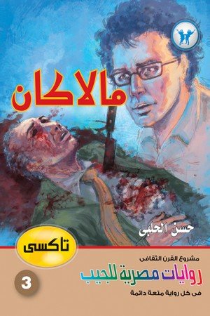 مالاكان - سلسلة تاكسي ج3