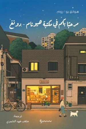 مرحبا بكم في مكتبة هيونام دونغ