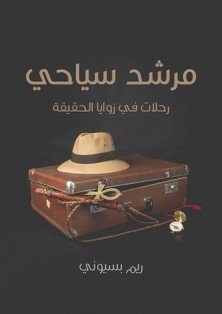 مرشد سياحي رحلات في زوايا الحقيقة