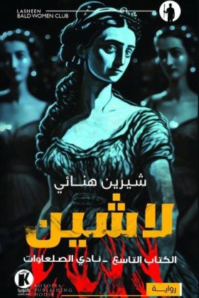 نادي الصلعاوات (لاشين 9)