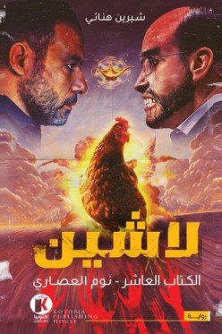 نوم العصاري (لاشين 10)